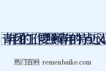 青年团的工作要照顾青年的特点近义词是什么意思的图片